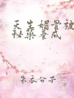 天生媚骨被爹娘秘药养成