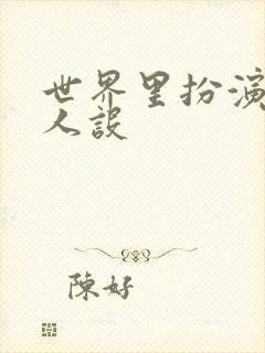 世界里扮演欠日人设