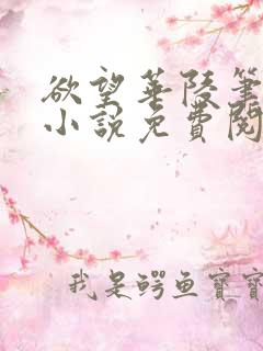 欲望华陵笔趣阁小说免费阅读