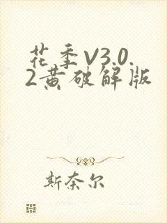 花季V3.0.2黄破解版