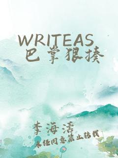 WRITEAS 巴掌狠揍