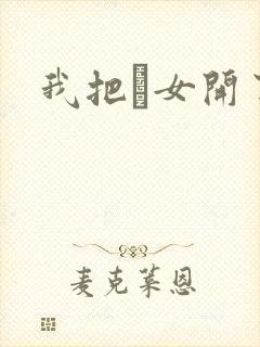 我把姪女开了苞