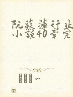 阮苏薄行止抖音小说40章完结