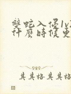 双蛇入侵1v2什么时候更新