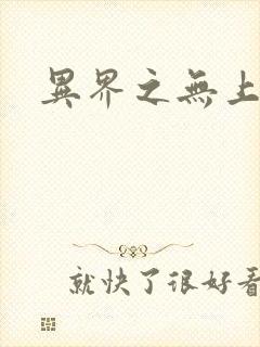 异界之无上大道