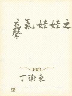 充气娃娃之恋叫声