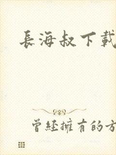 长海叔下载