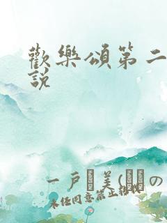 欢乐颂第二季小说