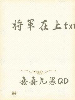 将军在上txt