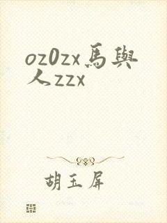 oz0zx马与人zzx