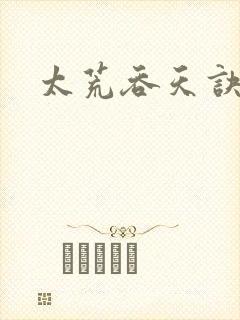 太荒吞天诀