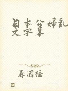 日本公妇乱偷中文字幕