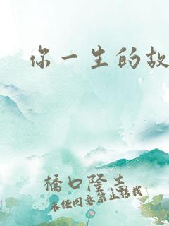 你一生的故事