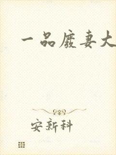 一品废妻大结局