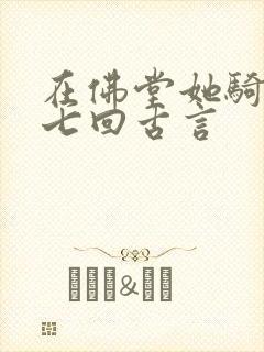 在佛堂她骑了他七回古言