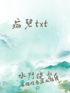 痴儿txt