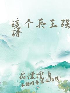 这个兵王强的离谱