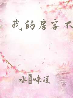 我的房客不是人