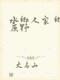 水乡人家 乡村原野