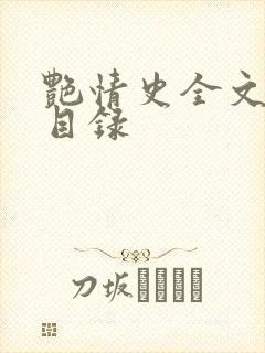 艳情史全文阅读目录