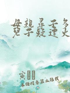 母亲寻子多年 儿子疑遭火车撞击身亡