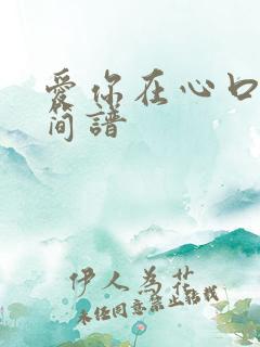爱你在心口难开简谱