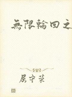 无限轮回之沙加