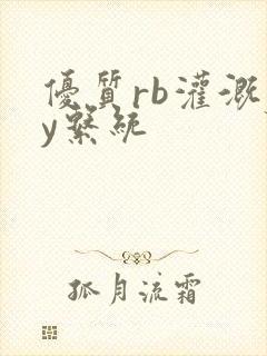 优质rb灌溉jy系统