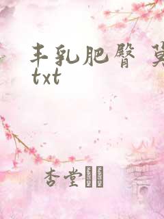 丰乳肥臀 莫言 txt