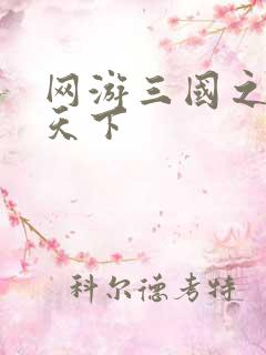 网游三国之王者天下