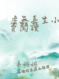 虚无长生小说免费阅读