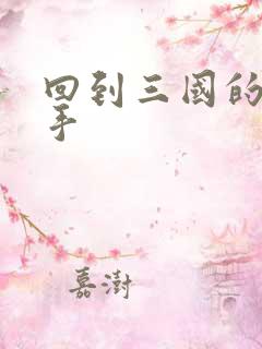 回到三国的狙击手