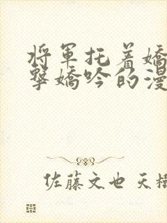 将军托着娇乳撞击娇吟的漫画