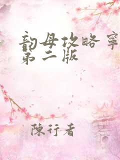 韵母攻略宁秋婉第二版