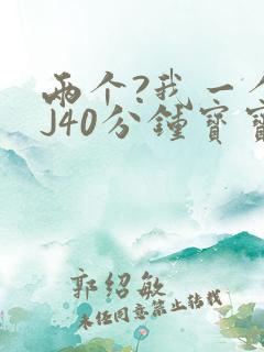 两个?我一个BJ40分钟宝宝