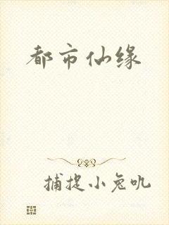 都市仙缘