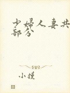 少妇人妻共32部分