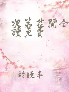 次第花开全文阅读免费