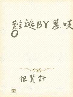 难逃BY慕吱PO
