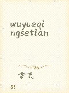wuyueqingsetian
