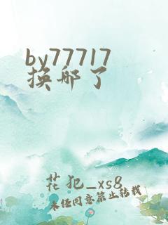by77717换哪了