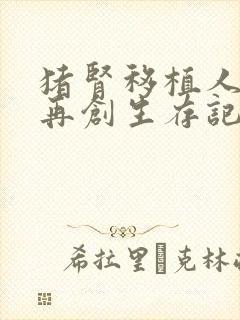 猪肾移植人体后再创生存记录