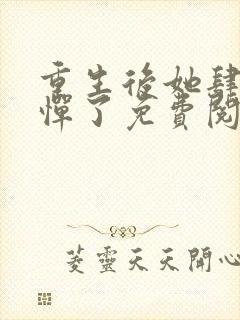 重生后她肆无忌惮了免费阅读