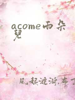 acome雨朵儿