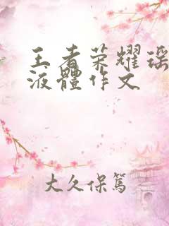 王者荣耀瑶白色液体作文