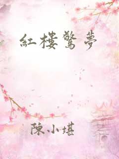 红楼惊梦