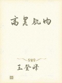 高昊肌肉
