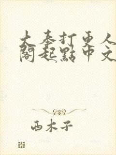 大奉打更人笔趣阁起点中文网