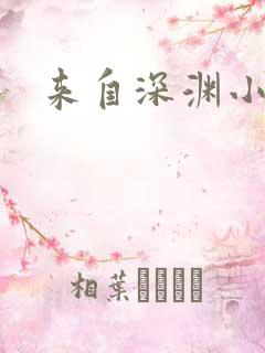 来自深渊小说
