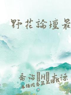 野花论坛最新